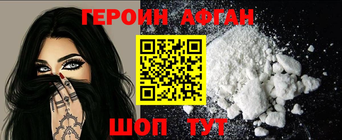 ГЕРОИН афганец Курчалой